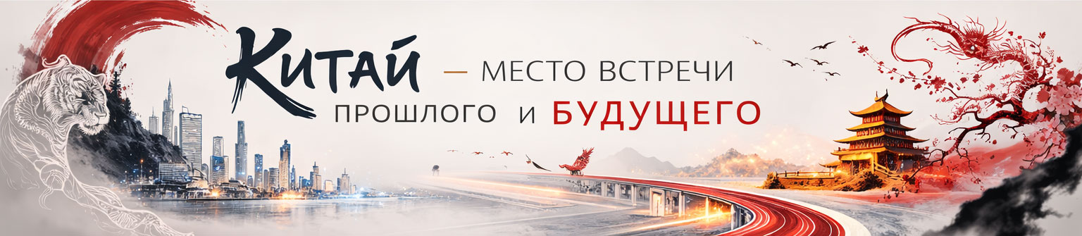 Китай: прошлое и будущее